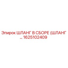 1625102409 ШЛАНГ В СБОРЕ (ШЛАНГ...) Epiroc