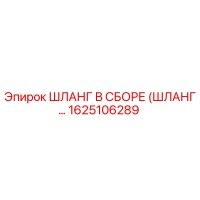 1625106289 ШЛАНГ В СБОРЕ (ШЛАНГ…) Epiroc