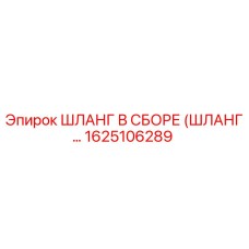 1625106289 ШЛАНГ В СБОРЕ (ШЛАНГ…) Epiroc