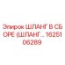 1625106289 ШЛАНГ В СБОРЕ (ШЛАНГ…) Epiroc