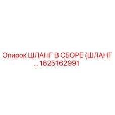 1625162991 ШЛАНГ В СБОРЕ (ШЛАНГ) Epiroc