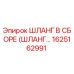 1625162991 ШЛАНГ В СБОРЕ (ШЛАНГ) Epiroc