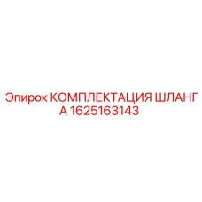 1625163143 КОМПЛЕКТАЦИЯ ШЛАНГА Epiroc