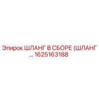 1625163188 ШЛАНГ В СБОРЕ (ШЛАНГ…) Epiroc