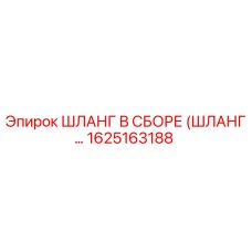 1625163188 ШЛАНГ В СБОРЕ (ШЛАНГ…) Epiroc