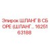 1625163188 ШЛАНГ В СБОРЕ (ШЛАНГ…) Epiroc