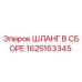 Оригинальный гидравлический шланг Epiroc артикул 1625163345