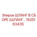1625163435 ШЛАНГ В СБОРЕ (ШЛАНГ…) Epiroc