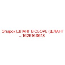1625163613 ШЛАНГ В СБОРЕ (ШЛАНГ…) Epiroc