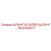 1625163677 ШЛАНГ В СБОРЕ Epiroc