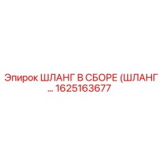 1625163677 ШЛАНГ В СБОРЕ Epiroc