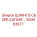 1625163677 ШЛАНГ В СБОРЕ Epiroc
