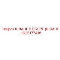 1625177418 ШЛАНГ В СБОРЕ Epiroc
