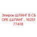 1625177418 ШЛАНГ В СБОРЕ Epiroc