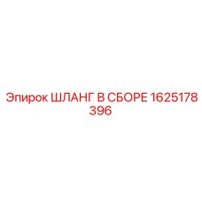 1625178396 Шланг в сборе Epiroc