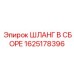 Комплект гидравлического шланга Epiroc артикул 1625178396