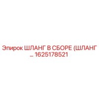 1625178521 ШЛАНГ В СБОРЕ (ШЛАНГ...) Epiroc