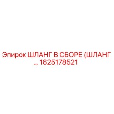 1625178521 ШЛАНГ В СБОРЕ (ШЛАНГ...) Epiroc