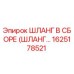 1625178521 ШЛАНГ В СБОРЕ (ШЛАНГ...) Epiroc