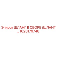 1625179748 ШЛАНГ В СБОРЕ (ШЛАНГ…) Epiroc