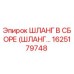 1625179748 ШЛАНГ В СБОРЕ (ШЛАНГ…) Epiroc