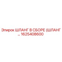 1625408600 ШЛАНГ В СБОРЕ Epiroc