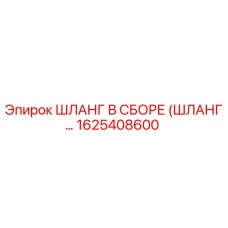 1625408600 ШЛАНГ В СБОРЕ Epiroc