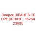 1625423805 ШЛАНГ В СБОРЕ Epiroc