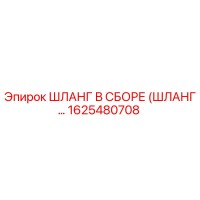 1625480708 ШЛАНГ В СБОРЕ (ШЛАНГ…) Epiroc