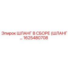 1625480708 ШЛАНГ В СБОРЕ (ШЛАНГ…) Epiroc