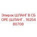 1625480708 ШЛАНГ В СБОРЕ (ШЛАНГ…) Epiroc