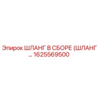 1625569500 ШЛАНГ В СБОРЕ Epiroc