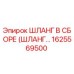 1625569500 ШЛАНГ В СБОРЕ Epiroc