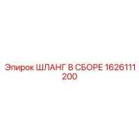 1626111200 ШЛАНГ В СБОРЕ Epiroc