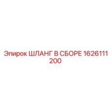1626111200 ШЛАНГ В СБОРЕ Epiroc