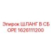 1626111200 ШЛАНГ В СБОРЕ Epiroc
