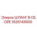 1626148500 ШЛАНГ В ССБОРЕ Epiroc