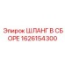 1626154300 ШЛАНГ В ССБОРЕ Epiroc