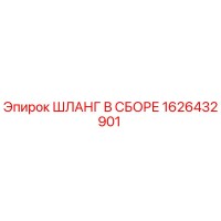 1626432901 ШЛАНГ В СБОРЕ (Epiroc)