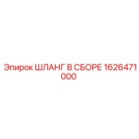1626471000 ШЛАНГ В СБОРЕ (Epiroc)