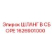 1626901000 ШЛАНГ В СБОРЕ Epiroc