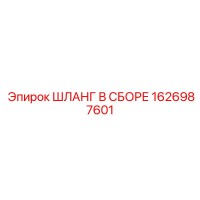 1626987601 Hose Assembly Epiroc