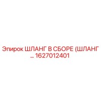 1627012401 ШЛАНГ В СБОРЕ (ШЛАНГ…) Epiroc