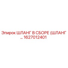 1627012401 ШЛАНГ В СБОРЕ (ШЛАНГ…) Epiroc