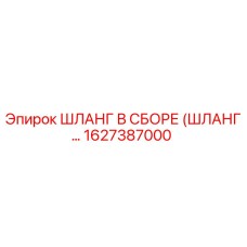 1627387000 ШЛАНГ В СБОРЕ (ШЛАНГ…) Epiroc