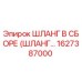 1627387000 ШЛАНГ В СБОРЕ (ШЛАНГ…) Epiroc