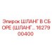 1627900400 ШЛАНГ В СБОРЕ (HOSE ASSEMBLY) Epiroc