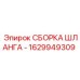 1629949309 СБОРКА ШЛАНГА - Epiroc