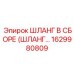 1629980809 ШЛАНГ В СБОРЕ для буровых установок Epiroc