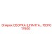 1631017600 СБОРКА ШЛАНГА… Epiroc